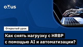 Как Снять Нагрузку С Hrbp C Помощью Ai И Автоматизации? // Демо-Занятие  Курса «It Hrbp»