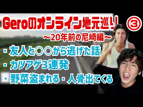 【Geroのオンライン地元巡り】その③ 学生当時の尼崎を振り返る