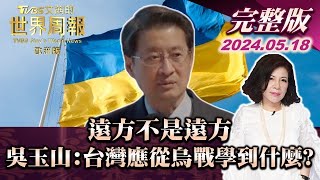 遠方不是遠方 吳玉山:台灣應從烏戰學到什麼? 【完整版下集20240518】TVBS文茜的世界周報-歐洲版2200 20240518