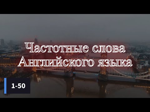 Частотные слова английского языка (1-50)