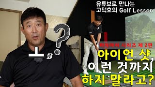 [MY고덕호레슨] 아이언 샷, 제대로 하려면 이 세 가지는 절대엄금!