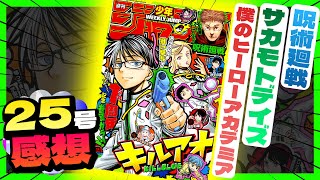 【感想】一番面白かった作品は！？【週刊少年ジャンプ25号】【サカモトデイズ、ヒロアカ、呪術廻戦】