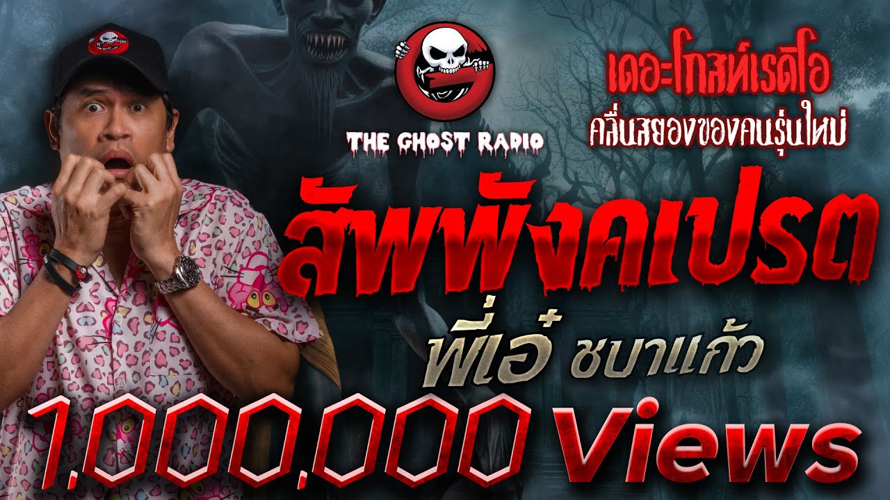 สัพพังคเปรต • พี่เอ๋ ชบาแก้ว | 4 ก.พ. 67 | THE GHOST RADIO