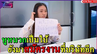 หูหนวกเป็นใบ้ ยังมาสมัครงานที่บริษัทอีก (หนังสั้น)