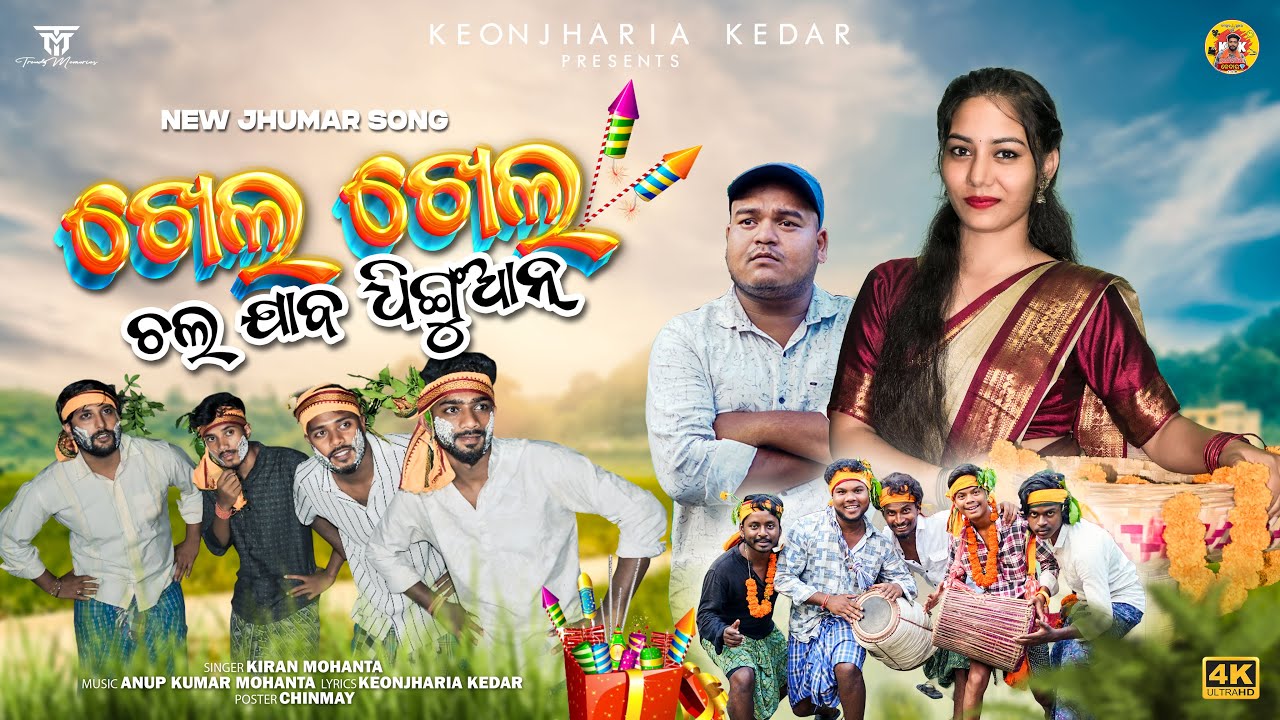 KHEL KHEL CHAL JABO DHINGUAN // New Jhumar Song  // Kiran Mohanta // Keonjharia Kedar 