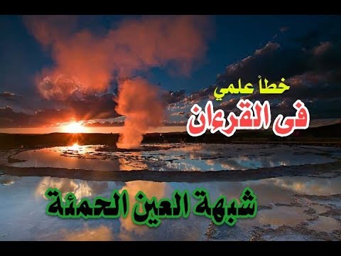 هل أخطأ القرءان في قوله وجدها تغرب فى عين حمئة Youtube