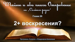 #53 2+ Воскресения? Суд Над Людьми (Откр. 20). 