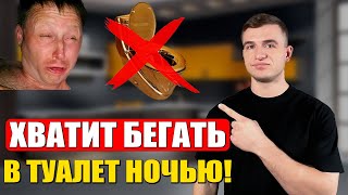 КАК ПЕРЕСТАТЬ БЕГАТЬ В ТУАЛЕТ ПО НОЧАМ? КАК СНИЗИТЬ НОЧНОЕ МОЧЕИСПУСКАНИЕ?