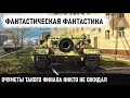 НЕПРОБИВАЕМАЯ МАХИНА! Лучше бы они взяли базу... FV217 Badger показал кто босс в игре wot!