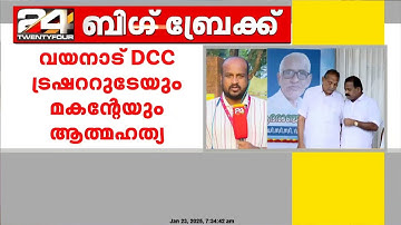 എൻ എം വിജയന്റെ ആത്മഹത്യ ; ഐസി ബാലകൃഷ്ണൻ എംഎൽഎ ഇന്ന് ചോദ്യം ചെയ്യലിന് ഹാജരായേക്കും