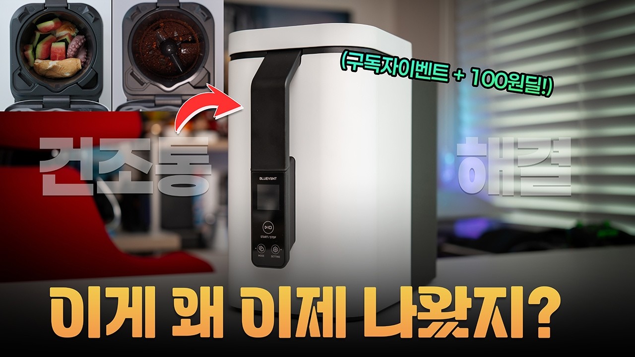 [구독자이벤트] 왜 이제 나왔지? 공감 1000% 불편 해결한 음처기! 블루벤트 ID 음식물처리기 (ft 100원딜)