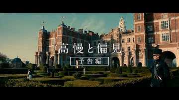 『高慢と偏見とゾンビ』予告編（ショートバージョン）