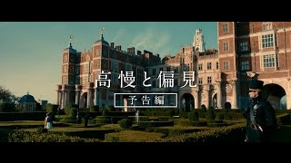 『高慢と偏見とゾンビ』予告編（ショートバージョン）