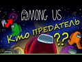 Как же узнать кто убийца в Among Us #2 Предатель среди нас в Амонг ас играть