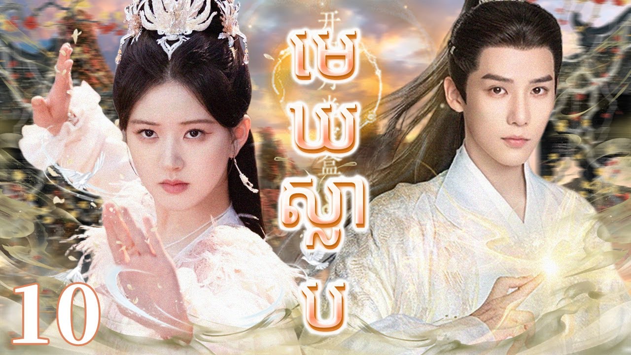 Khmer dub មេឃស្លាប10 | រឿងចិន | រឿងភាគចិន | រឿងភាគចិននិយាយខ្មែរ | Full HD 1080p