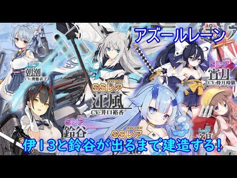 アズールレーン 27 伊13と鈴谷が出るまで建造する 色々初心者がおくるゆっくり実況 Youtube