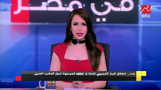 #الجمعة_في_مصر| غداً.. انطلاق البث التجريبي لقناة MBC 5 الموجهة لدول المغرب العربي screenshot 3