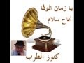 نجاح سلام يا زمان الوفا 