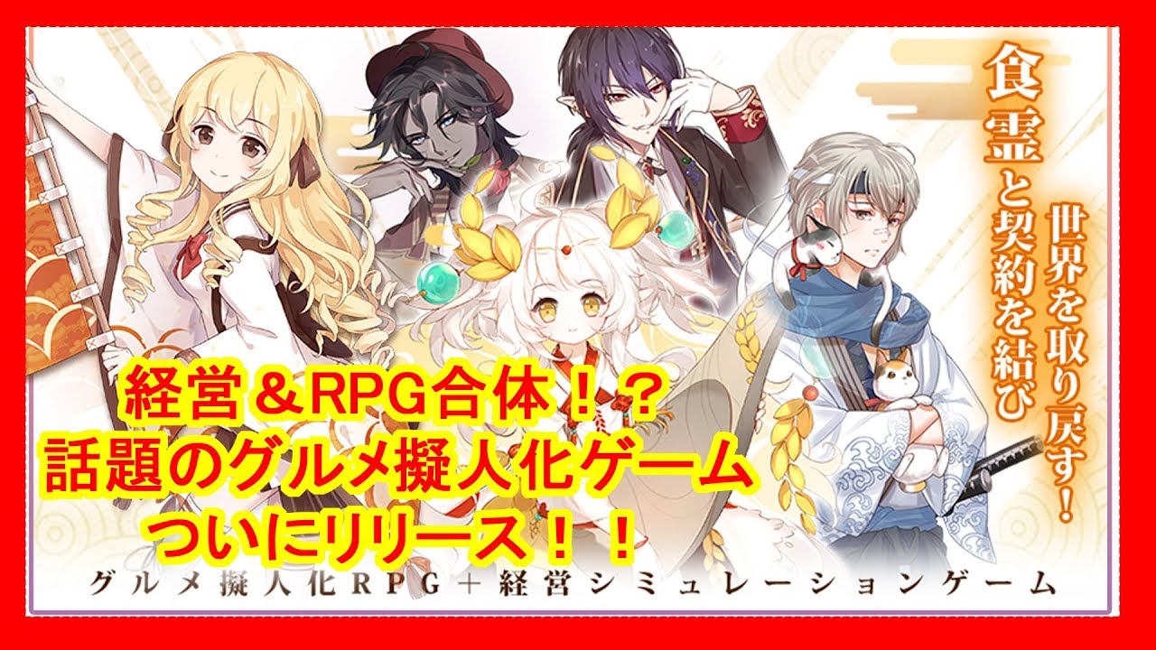 Foodfantasy フードファンタジー リリース Rpgと経営が合体 擬人化グルメゲーム ﾟ ﾟ ムーチョと一緒 ﾟ