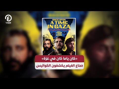 كان ياما كان في غزة صناع الفيلم يكشفون الكواليس