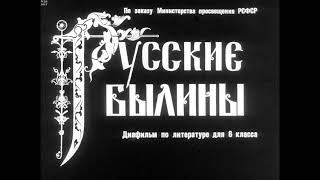 Диафильмы | Русские Былины | 1974 | Сделано в СССР