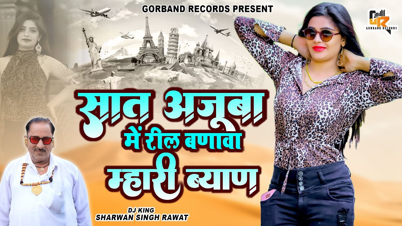 Sharwan Singh Rawat Latest Dj Viral Song !! सात अजूबा में रील बणावा म्हारी ब्याण !! Gorband Records