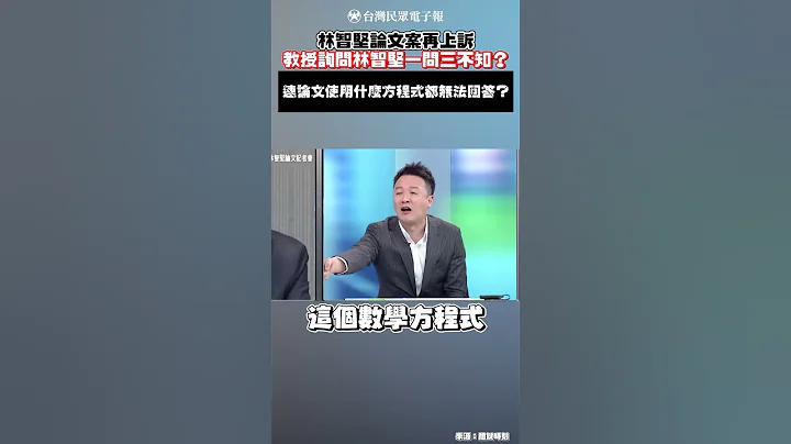 林智堅論文訴願被駁 教授問任何問題一問三不知？ - 天天要聞