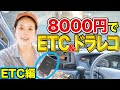 【車DIY】ETC&ドラレコを激安セルフ取り付け！〜ETC編〜