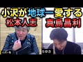 【ひろゆき×スピードワゴン小沢】地球一愛するダウンタウン松本人志・ブルーハーツ真島昌利への想い(タイムスタンプ有)