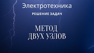 картинка: Электротехника (ТОЭ). Лекция 6. Метод двух узлов | Решение задач