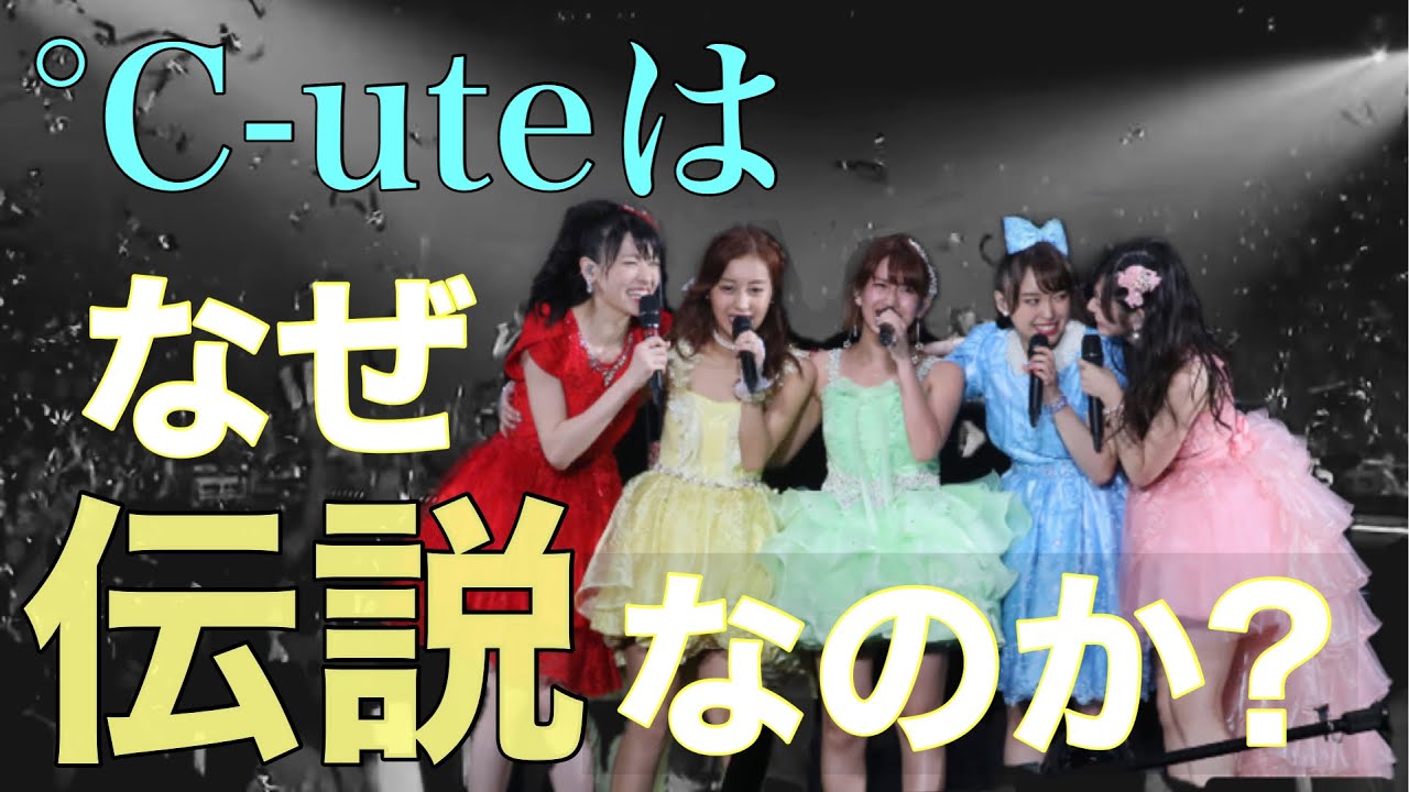【伝説のアイドル】3分でわかる！°C-uteの歴史(前編)