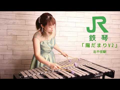 JR鉄琴【陽だまりV2】発車メロディを心を込めて弾いてみた/北千住駅駅メロ