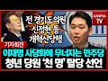 이재명 사당화에 무너지는 민주당... 청년 당원 &#39;천 명&#39; 탈당 선언