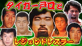 【総集編・タイガー戸口】ジャイアント馬場、アントニオ猪木、坂口征二…タイガー戸口が語るレジェンドたちとの思い出