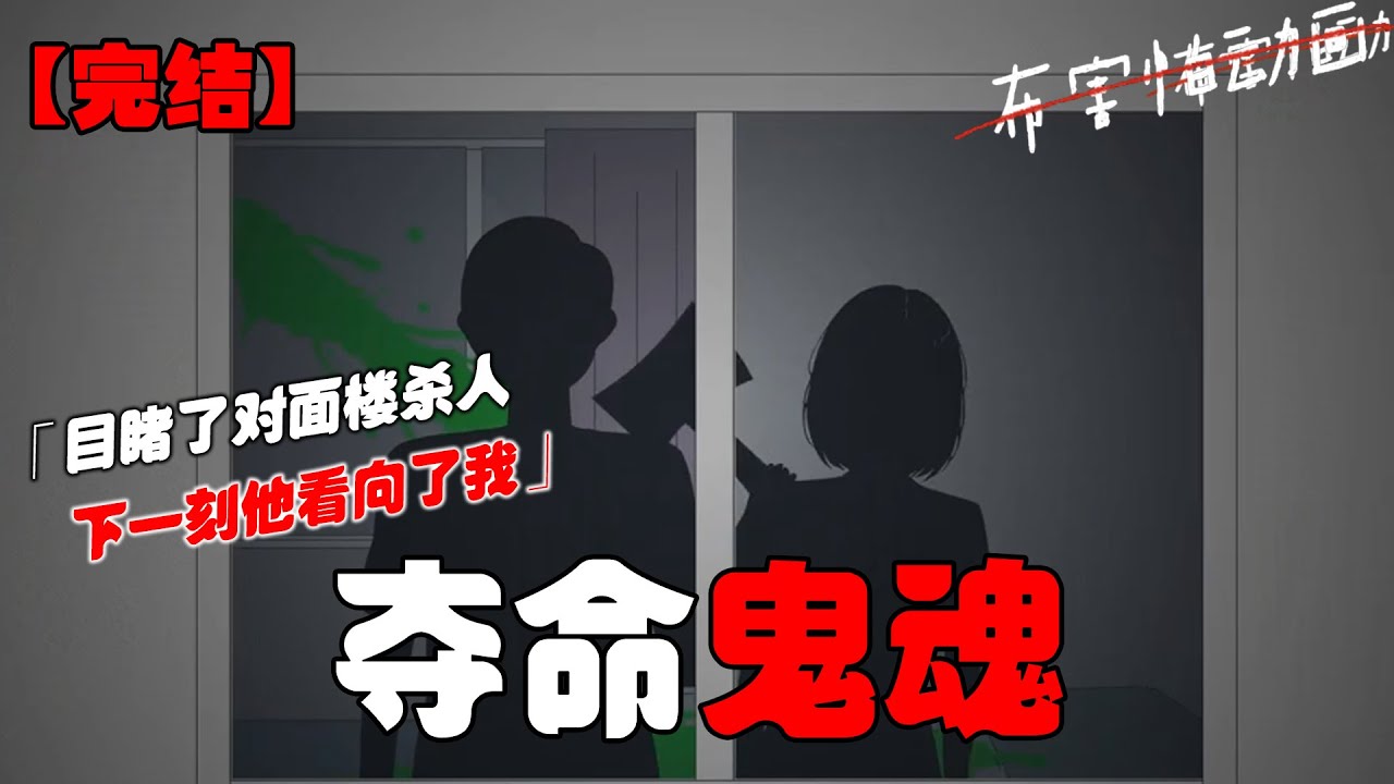 我目睹了对面楼里的杀人现场，我拍了照准备报警，这时对面的男人突然转头死死的盯着我家的方向！#恐怖动画 #完整版 #恐怖故事 #布害怕动画
