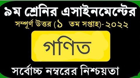 Class 9 Math Assignment 2022 ll নবম  শ্রেণীর গণিত অ্যাসাইনমেন্ট উত্তর ২০২২।