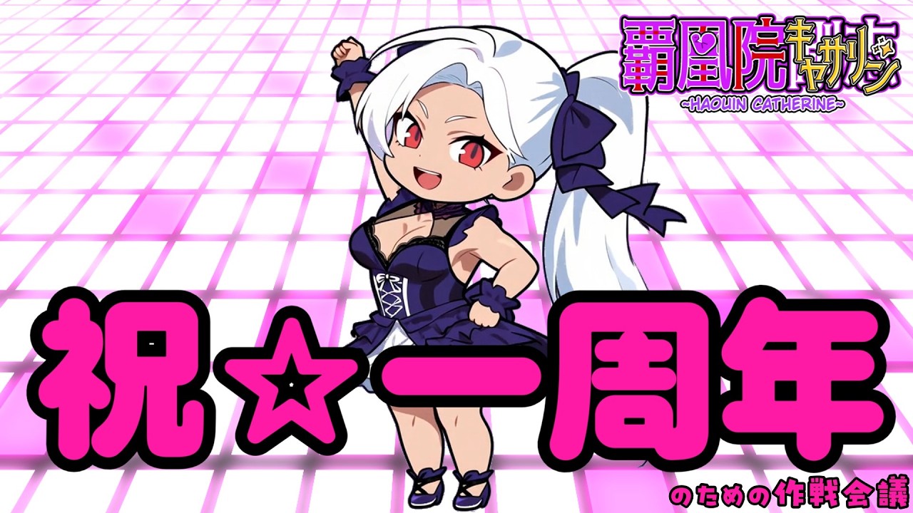 【雑談】祝☆一周年！のための作戦会議！【新人Vtuber】