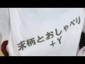 おしゃべり1周年配信✨
