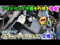 【メンテナンスetc】アイドリング不調と加速時の息つぎを改善  プラグ＆イグニッションコイル交換 ▪トヨタ ピクシススペース カスタムX ガソリン 2WD