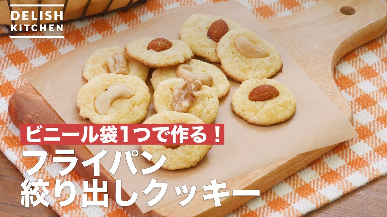 ビニール袋1つで作る フライパン絞り出しクッキー How To Make Frying Pan Cookies Youtube