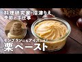 自家製「栗ペースト」で秋のスイーツを楽しもう！モンブランもマロンアイスも超簡単に【沼津りえの季節の手仕事 #6】｜ kufura [ クフラ ]