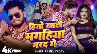 4K VIDEO | हियो खाटी मगहिया मरद गे - Rajeev Yadav - Hiyo Khati Magahiya Marad Ge - Magahi Song 2026