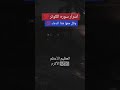 دعاء سورة الكوثر