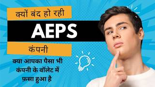 क्या अब AePS कंपनी के वॉलेट में पैसा रखना सुरक्षित नहीं? क्यों नहीं होता मूव टू बैंक