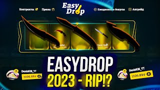 EASYDROP 2023 - RIP!? Я НЕ ПОНИМАЮ, ЧТО НЕ ТАК С ЭТИМ ИЗИДРОПОМ!? +promo