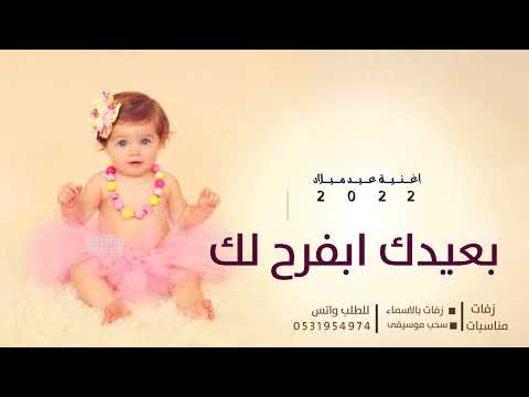 اغنية عيد ميلاد جديده باسم شيخه بعيدك ابفرح لك اجمل اغاني عيد ميلاد 2022