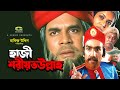 Haji Shariatullah | HD1080p | Ilias Kanchan | Kholiur Rahman | Gulshanara | Hit Bangla Cinema