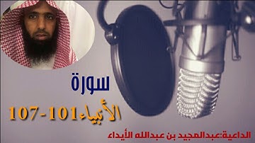تلاوآت { سورة الأنبياء 101-107 }.