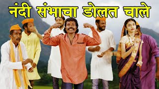 कुण्या पहाडात डमरू बोले रे नंदी संभाचा डोलत चाले - नंदी पोळ्याचे एकट खडे गाणे Part 3