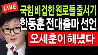 (라이브뉴스) 한동훈 전대출마 선언  / 2024.05.20